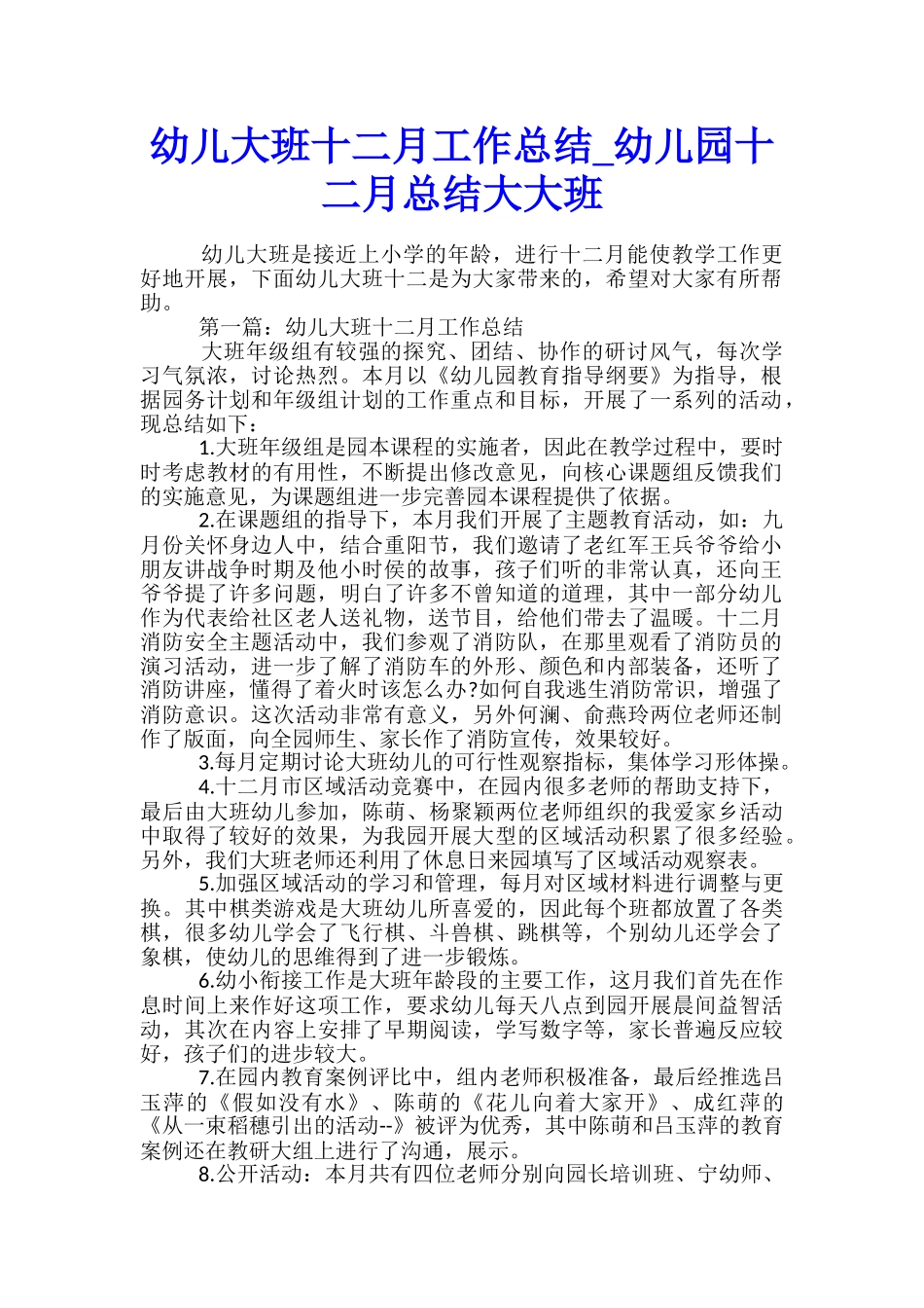 幼儿大班十二月工作总结-幼儿园十二月总结大大班_第1页