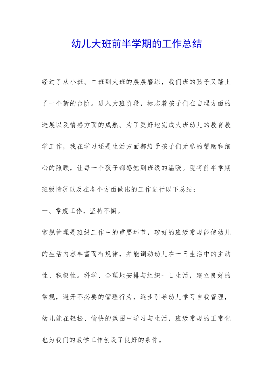 幼儿大班前半学期的工作总结-_第1页