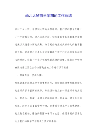 幼儿大班前半学期的工作总结-