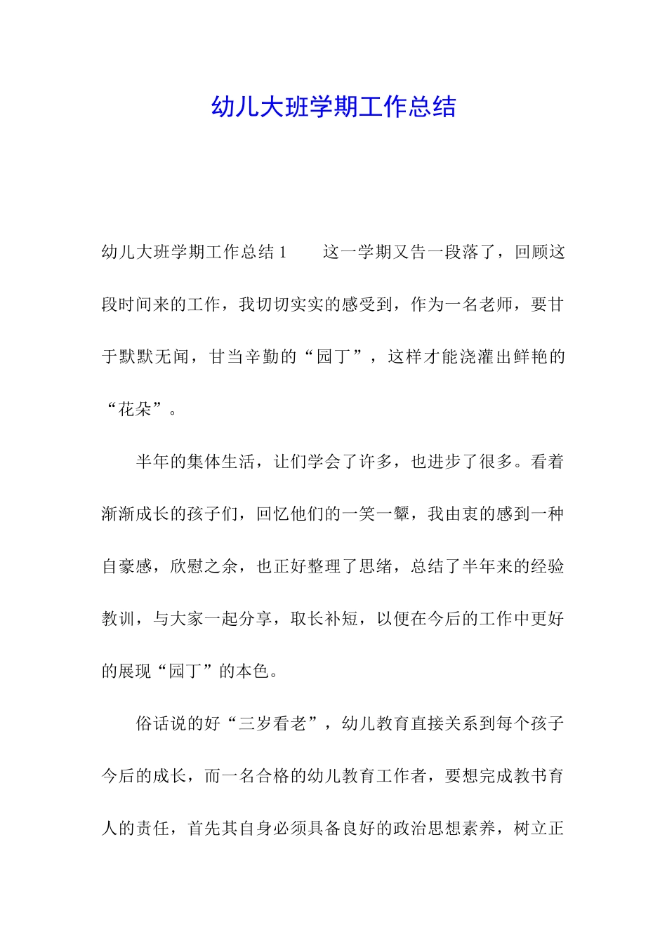 幼儿大班学期工作总结_第1页