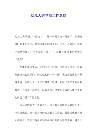 幼儿大班学期工作总结