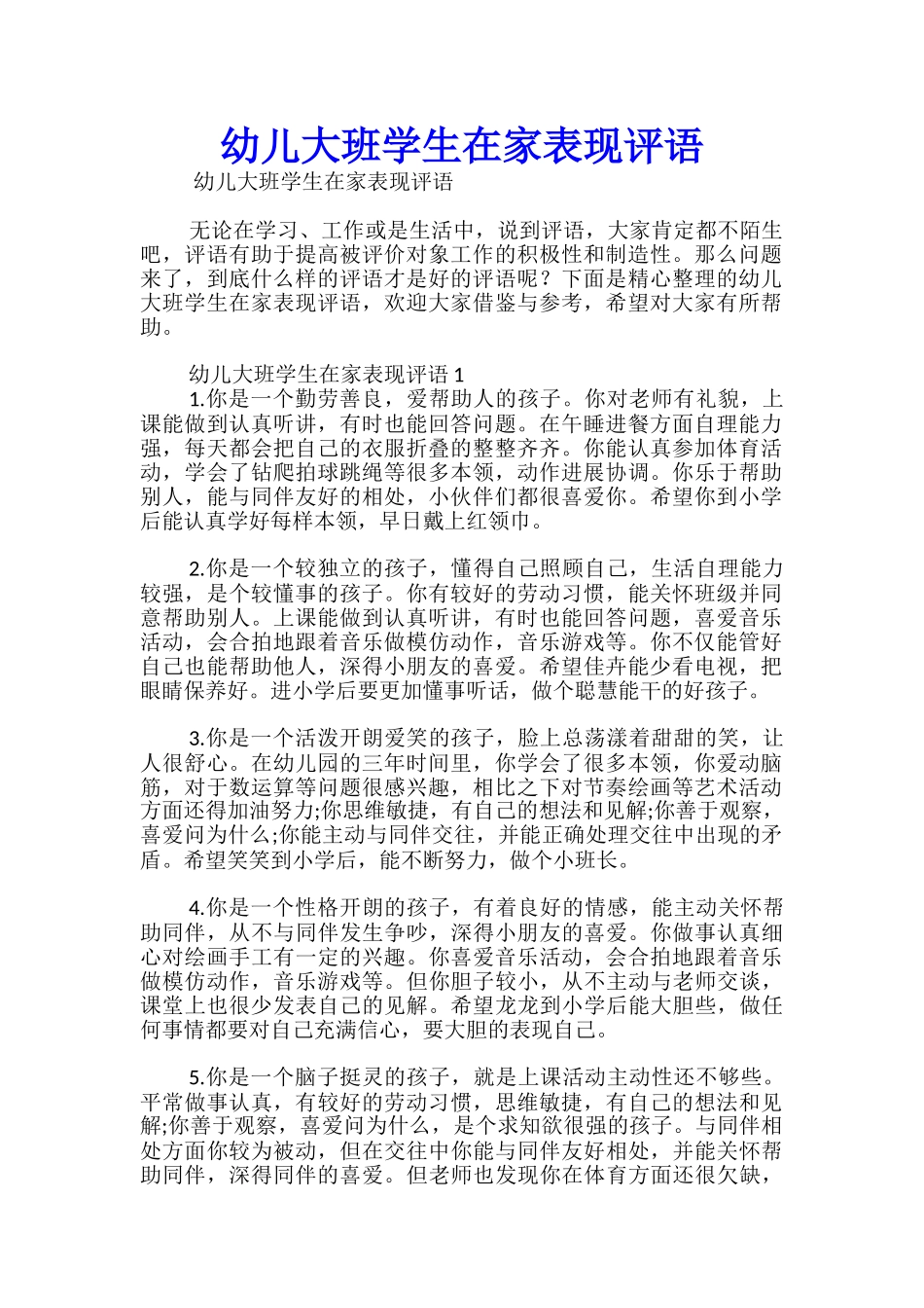 幼儿大班学生在家表现评语_第1页