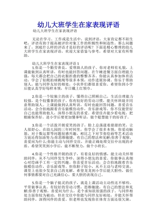 幼儿大班学生在家表现评语