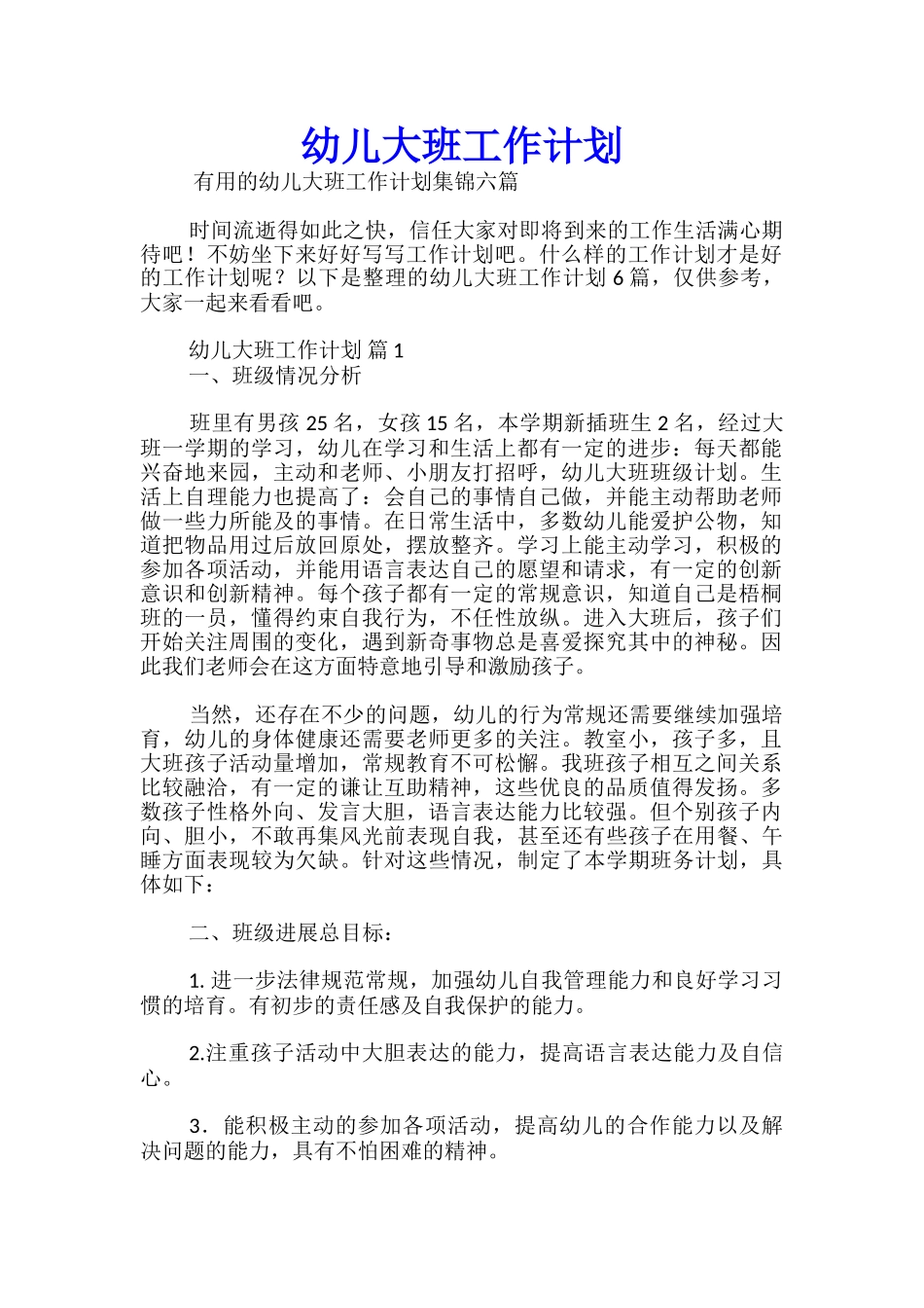 幼儿大班工作计划_第1页
