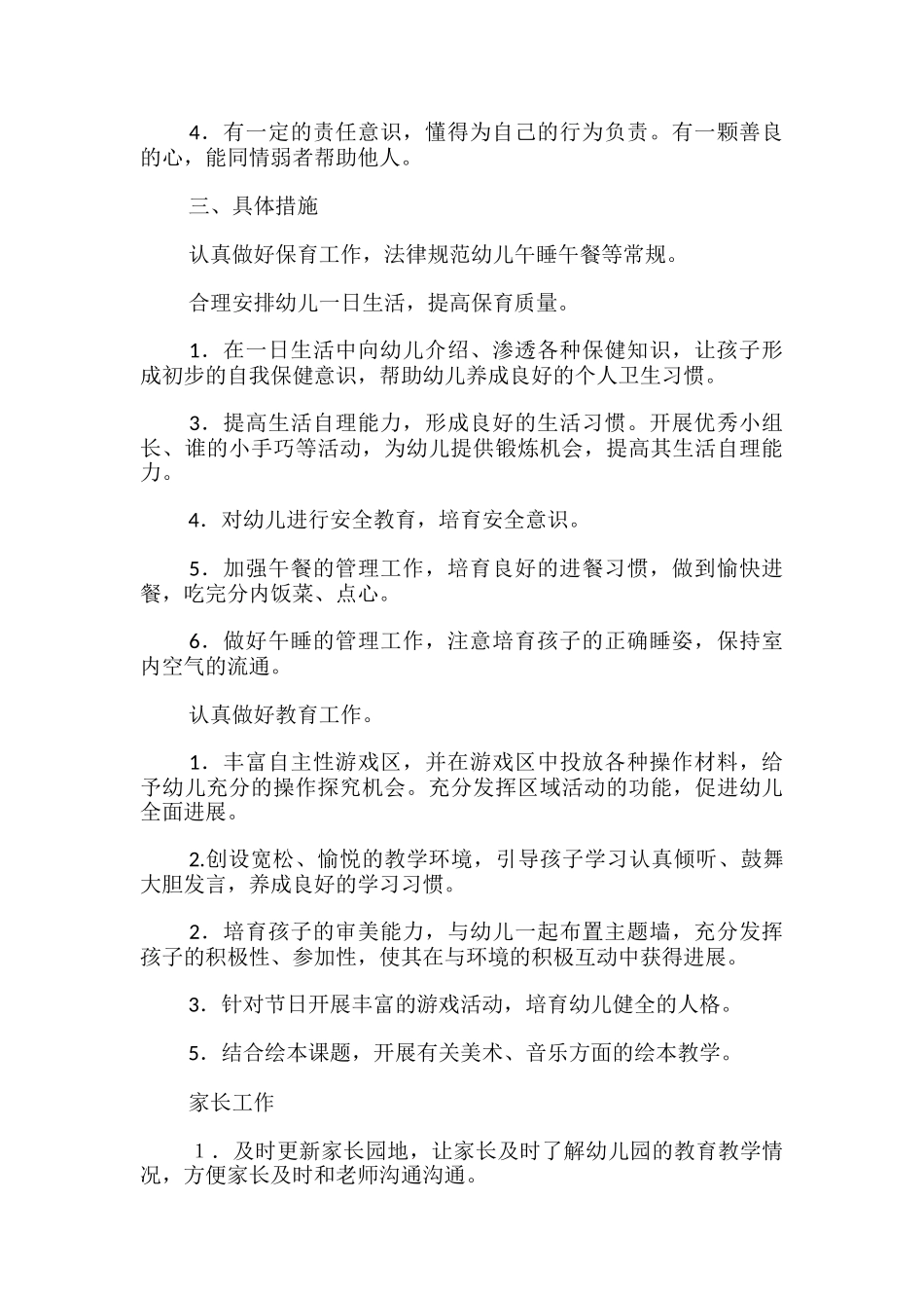 幼儿大班工作计划_第2页