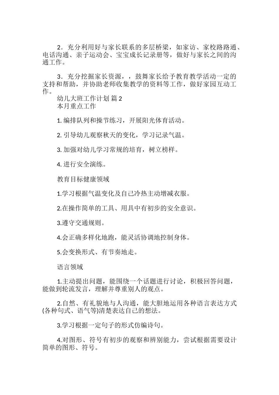 幼儿大班工作计划_第3页