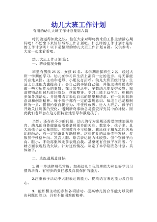 幼儿大班工作计划