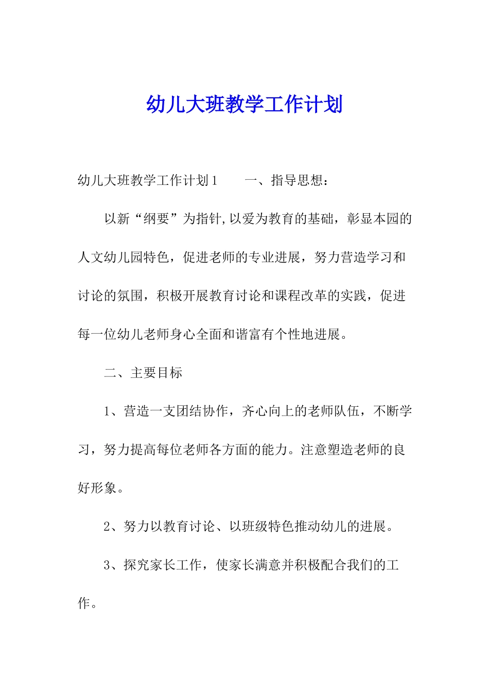 幼儿大班教学工作计划_第1页
