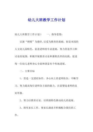 幼儿大班教学工作计划