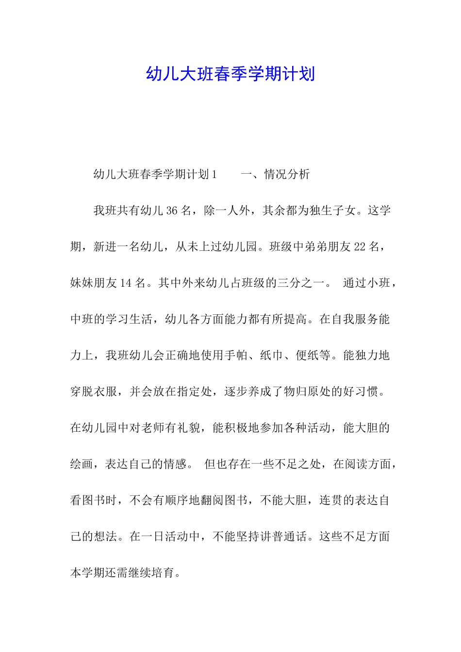 幼儿大班春季学期计划_第1页