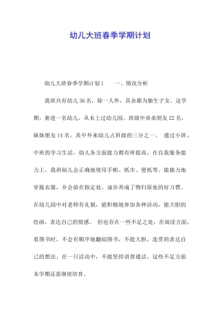 幼儿大班春季学期计划