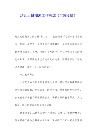 幼儿大班期末工作总结