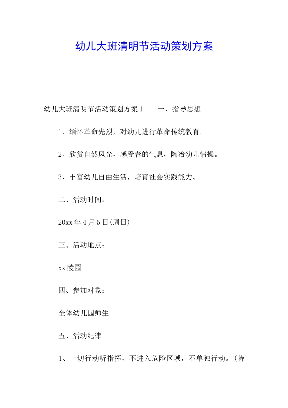 幼儿大班清明节活动策划方案_第1页