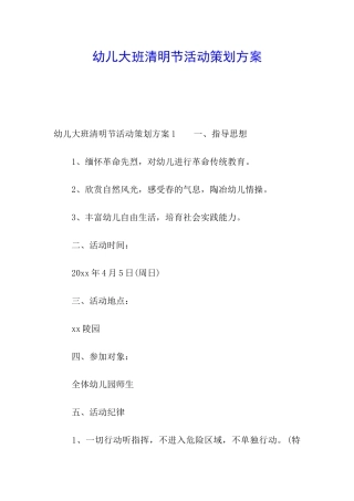 幼儿大班清明节活动策划方案