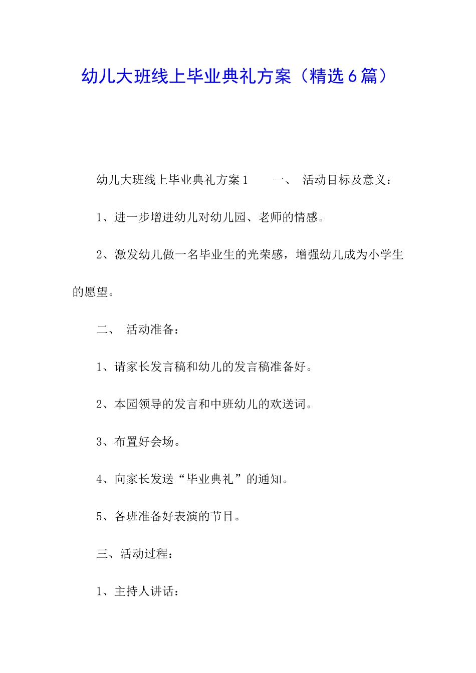幼儿大班线上毕业典礼方案_第1页