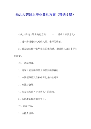 幼儿大班线上毕业典礼方案