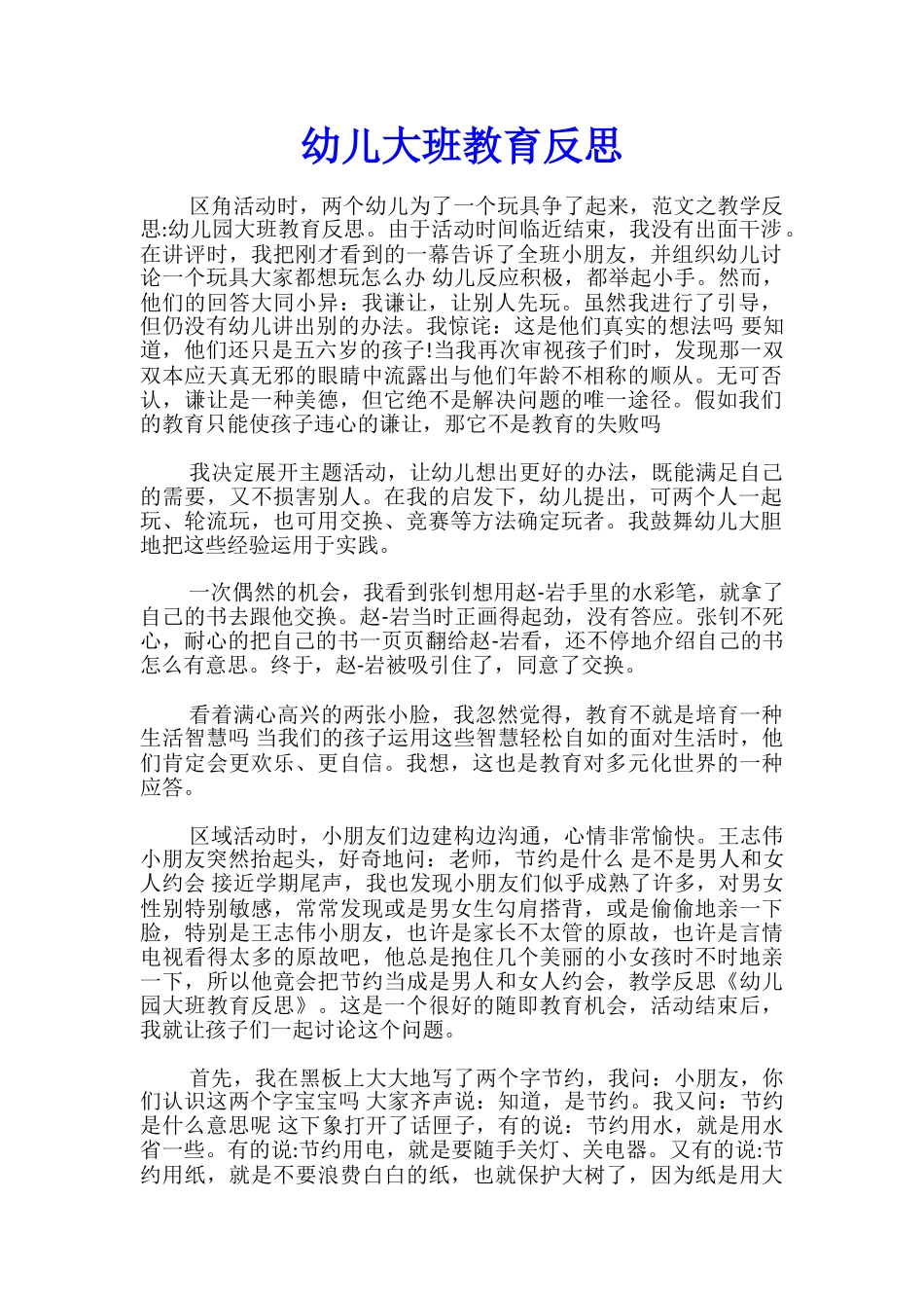 幼儿大班教育反思_第1页