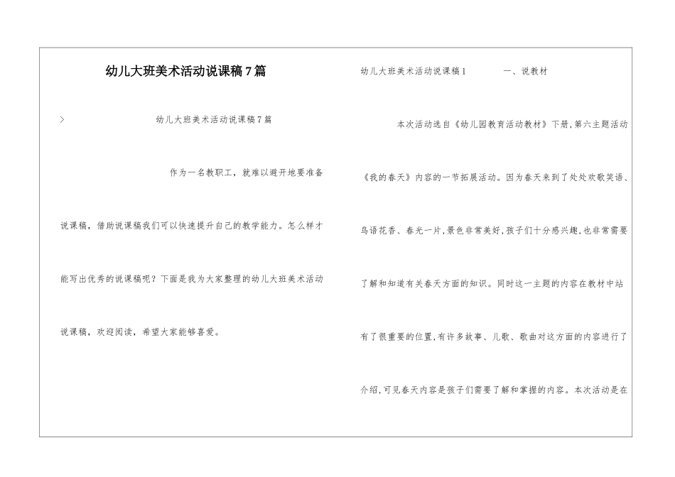 幼儿大班美术活动说课稿7篇_第1页