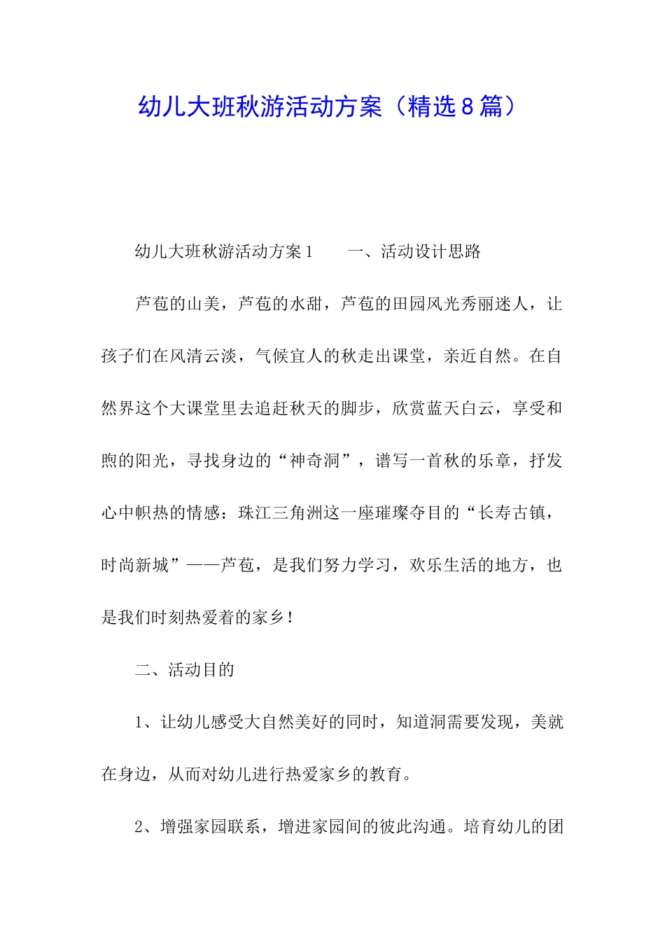 幼儿大班秋游活动方案(精选8篇)_第1页