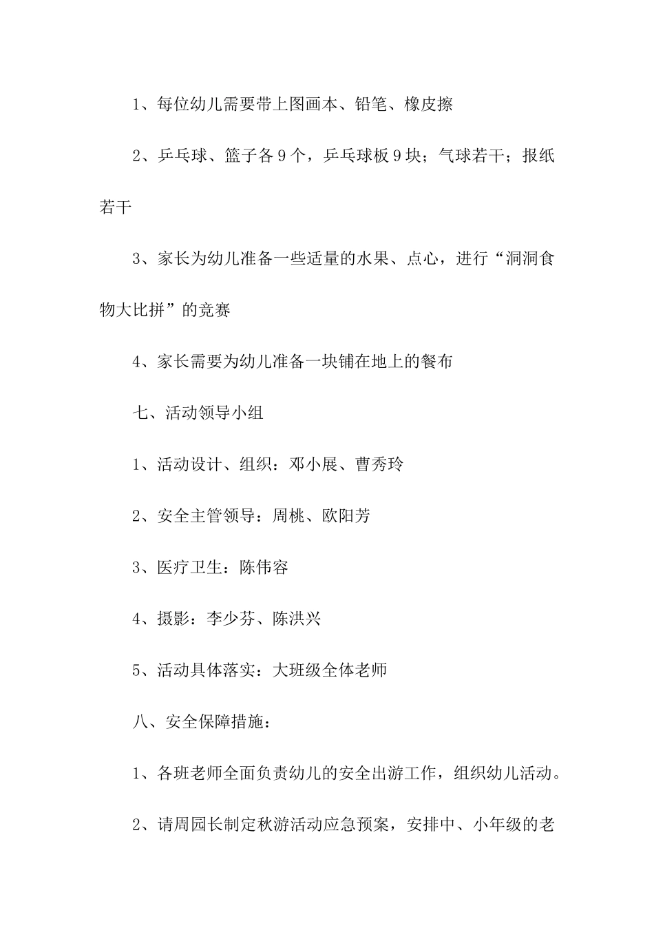 幼儿大班秋游活动方案(精选8篇)_第3页