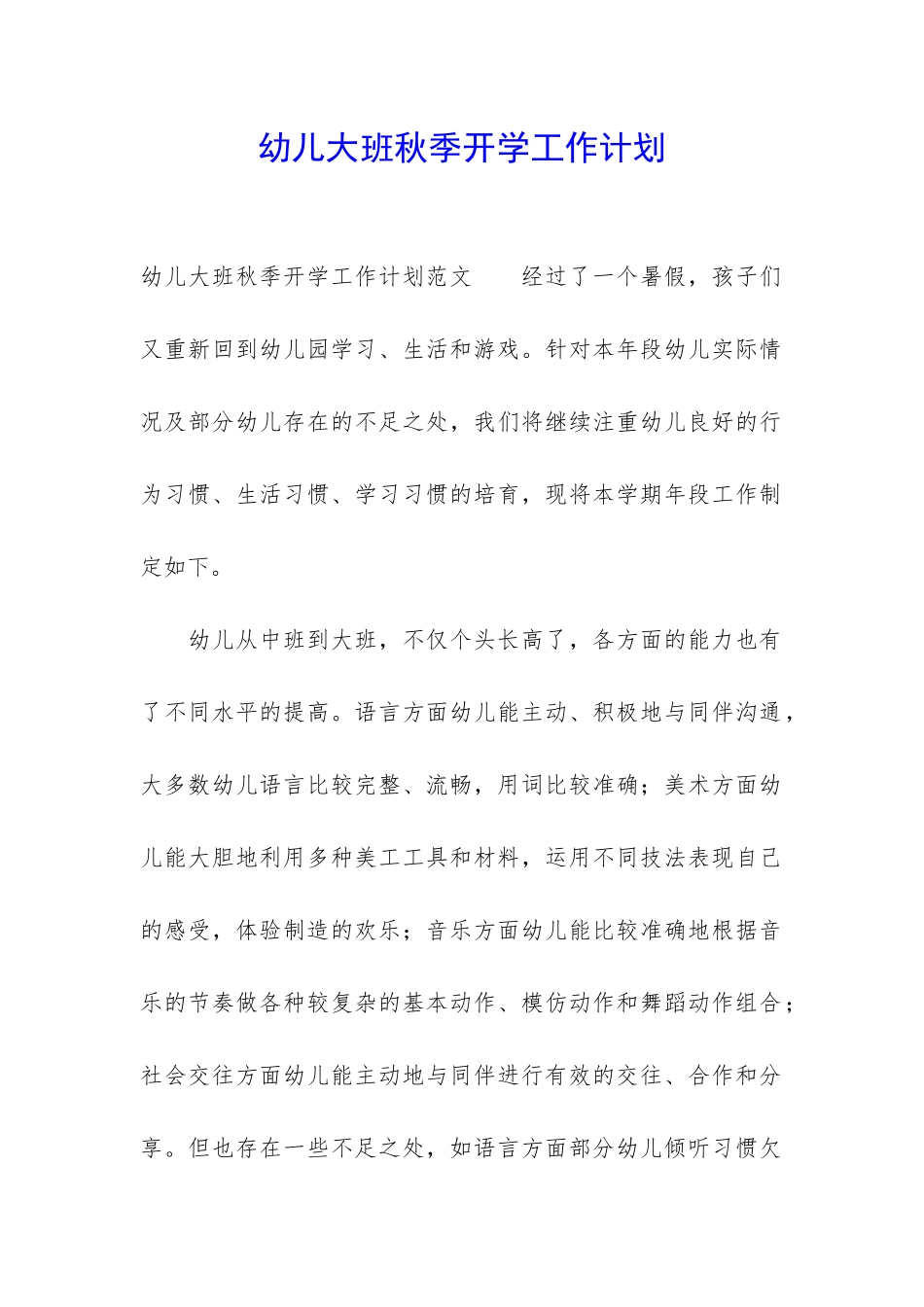 幼儿大班秋季开学工作计划_第1页