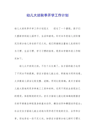 幼儿大班秋季开学工作计划