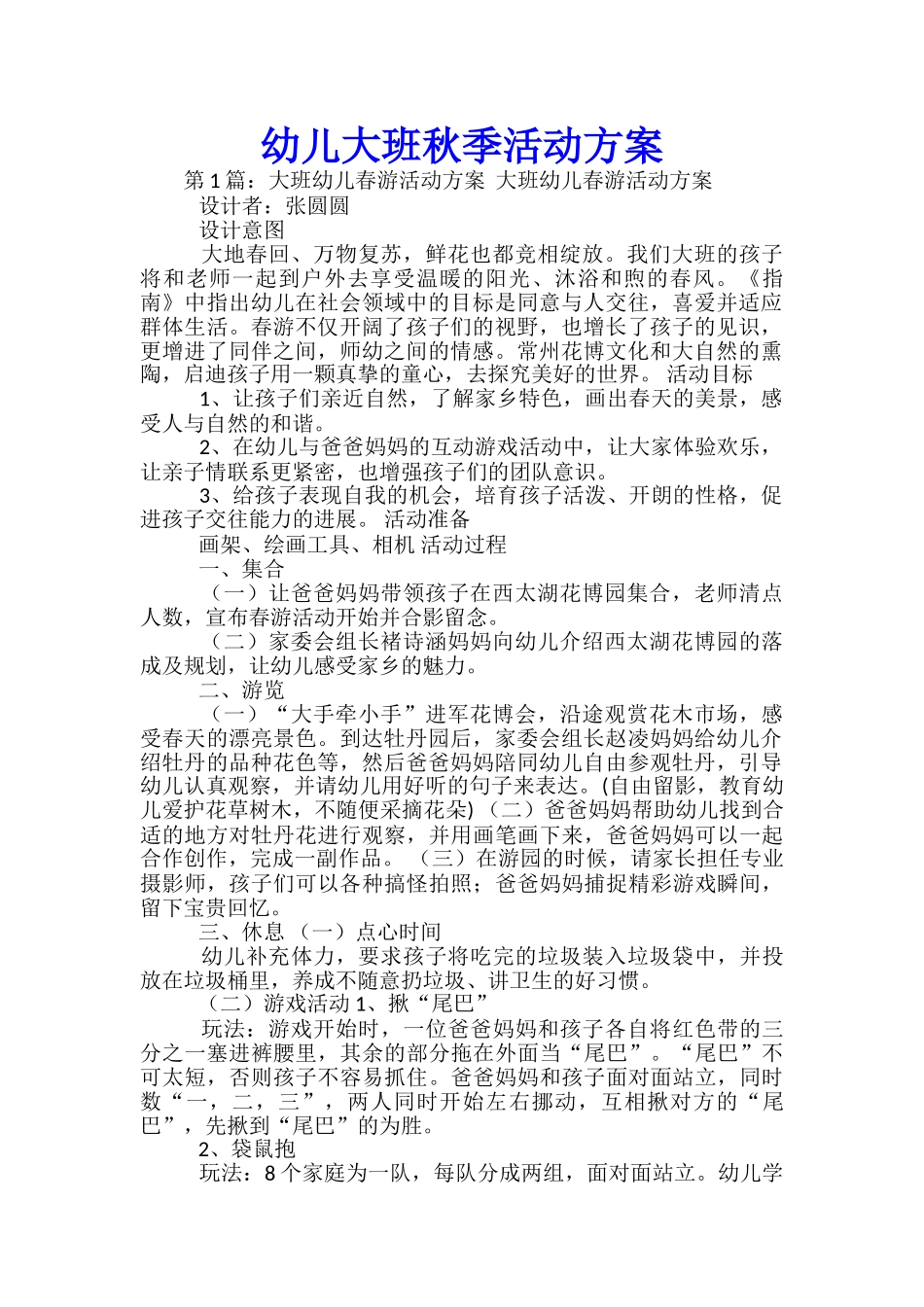 幼儿大班秋季活动方案-_第1页