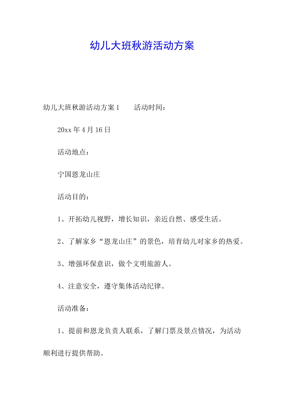 幼儿大班秋游活动方案_第1页