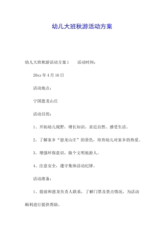 幼儿大班秋游活动方案