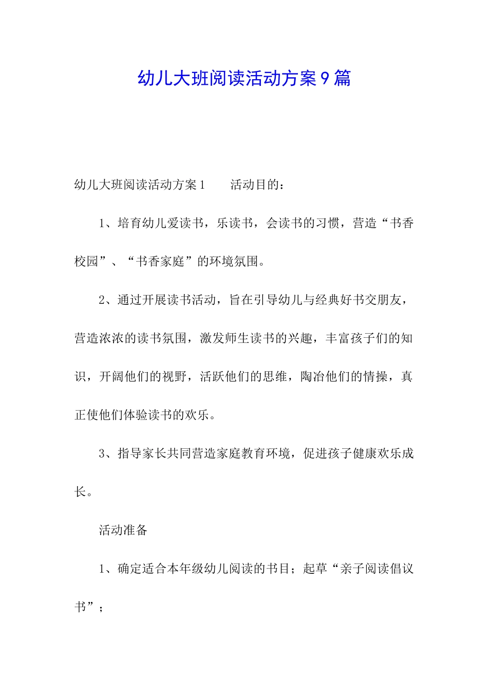 幼儿大班阅读活动方案9篇_第1页