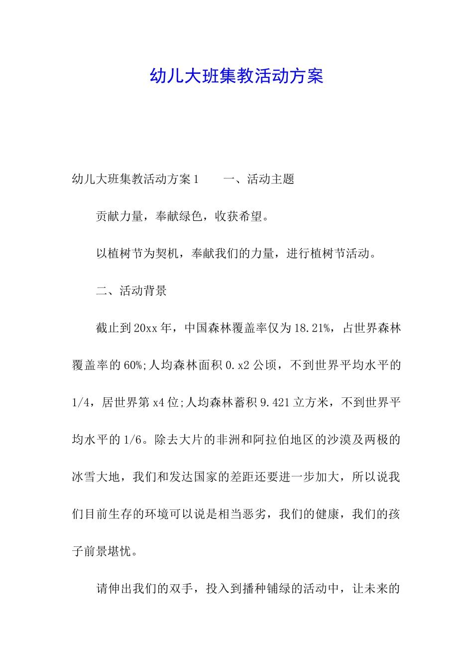 幼儿大班集教活动方案_第1页