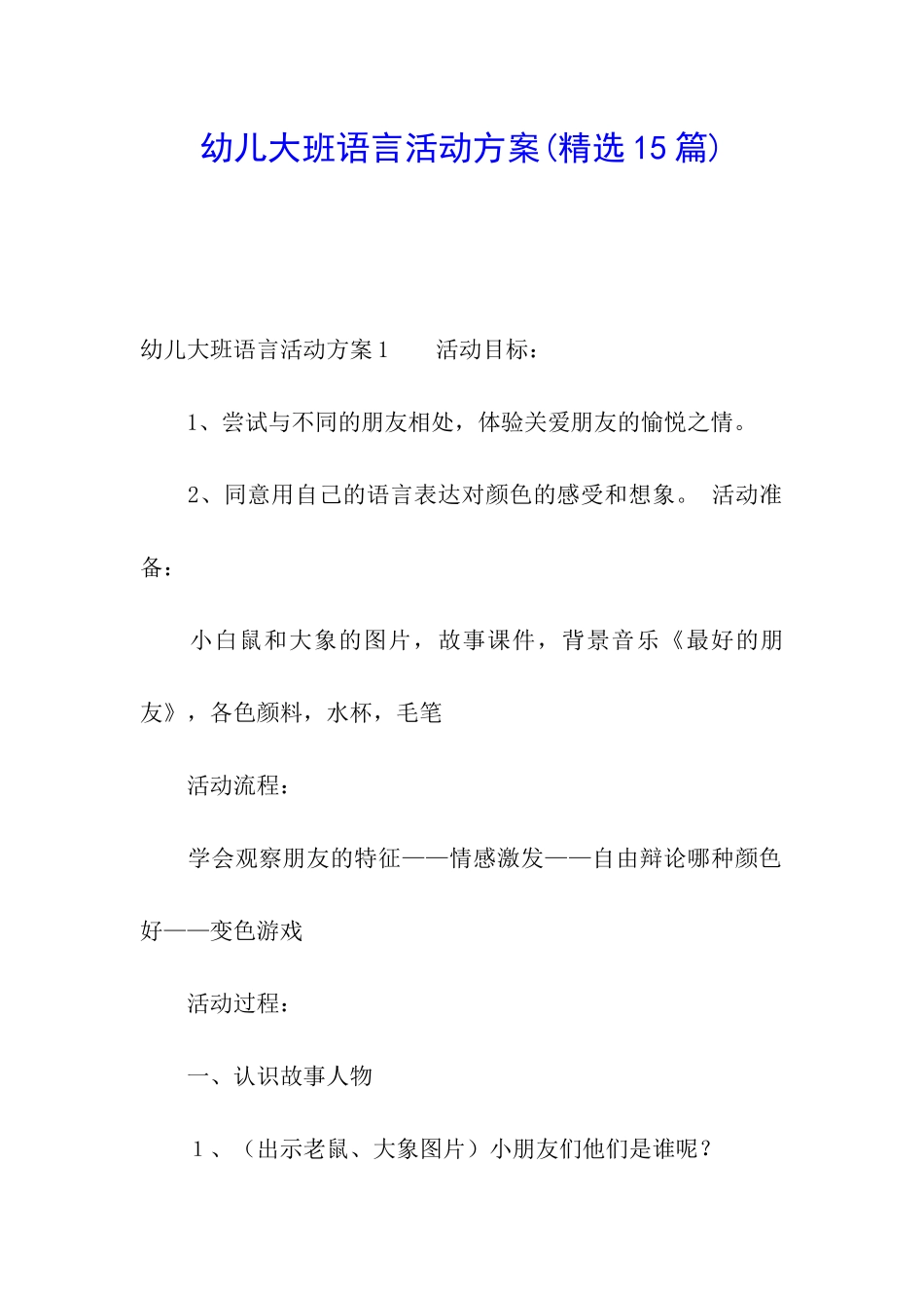 幼儿大班语言活动方案_第1页