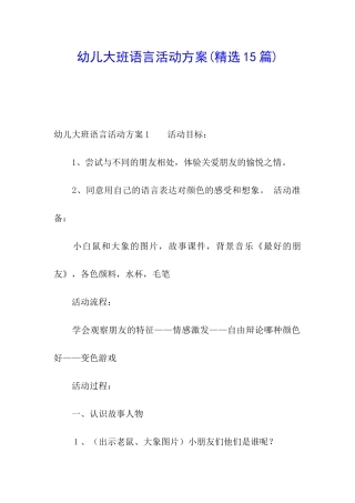 幼儿大班语言活动方案