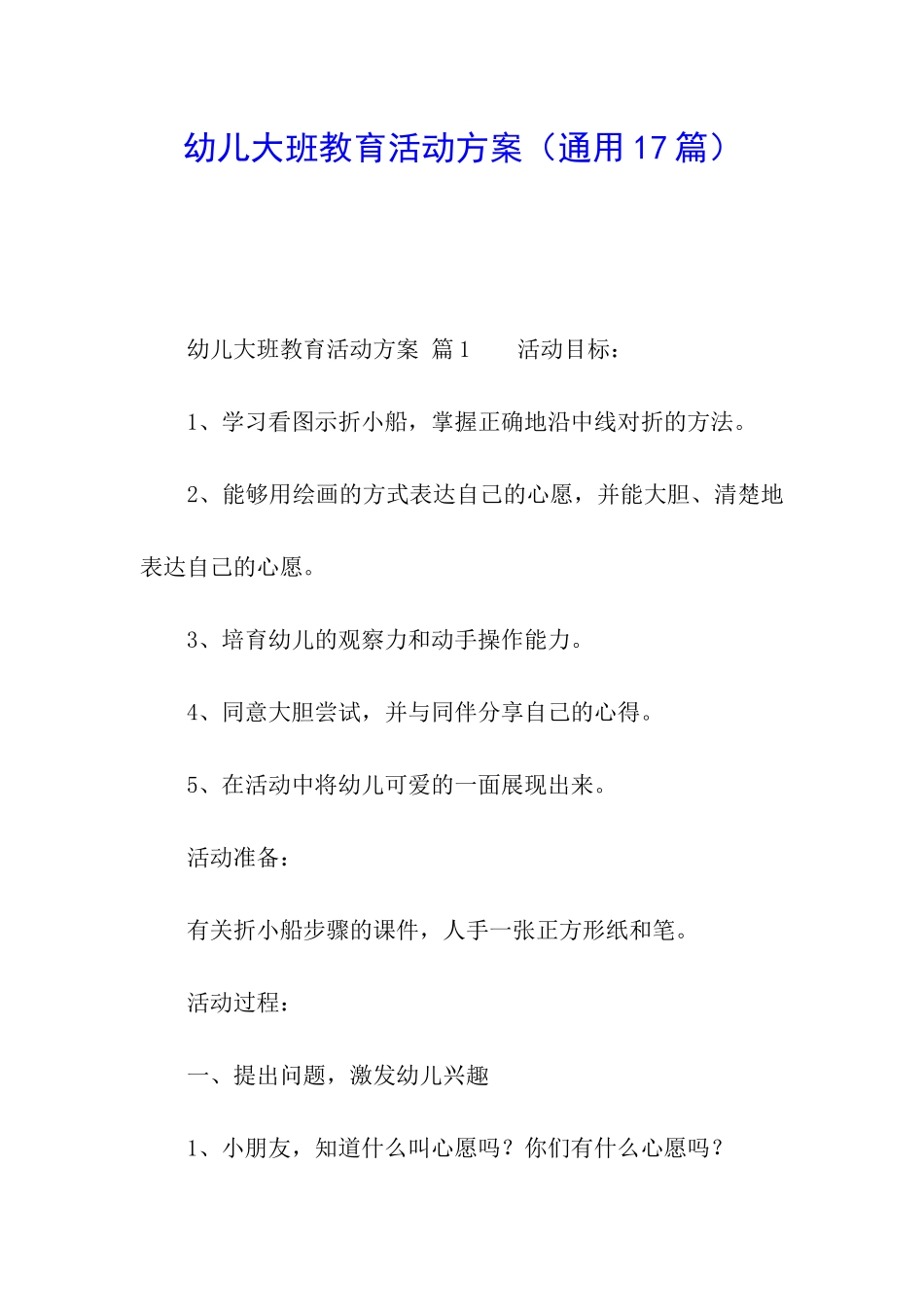 幼儿大班教育活动方案_第1页
