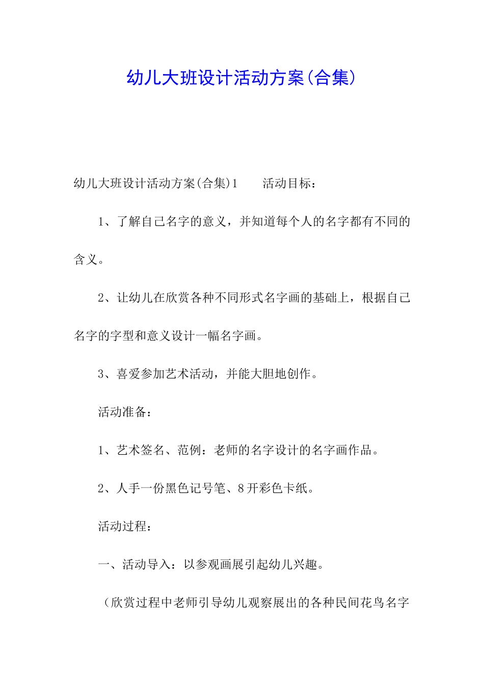 幼儿大班设计活动方案_第1页