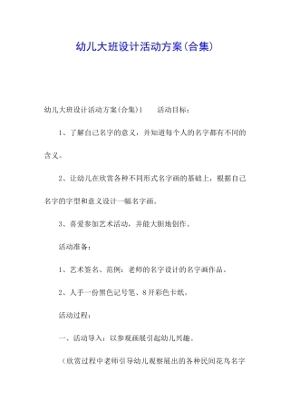 幼儿大班设计活动方案