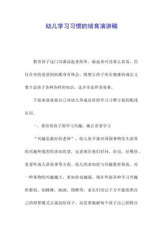 幼儿学习习惯的培养演讲稿