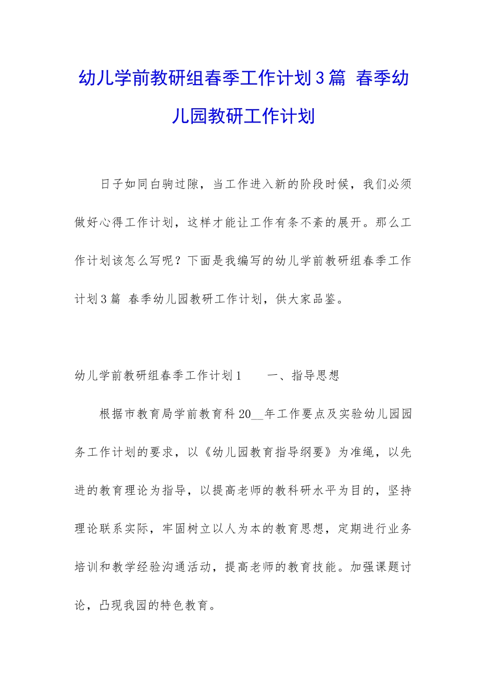 幼儿学前教研组春季工作计划3篇-春季幼儿园教研工作计划_第1页