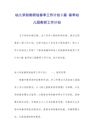 幼儿学前教研组春季工作计划3篇-春季幼儿园教研工作计划