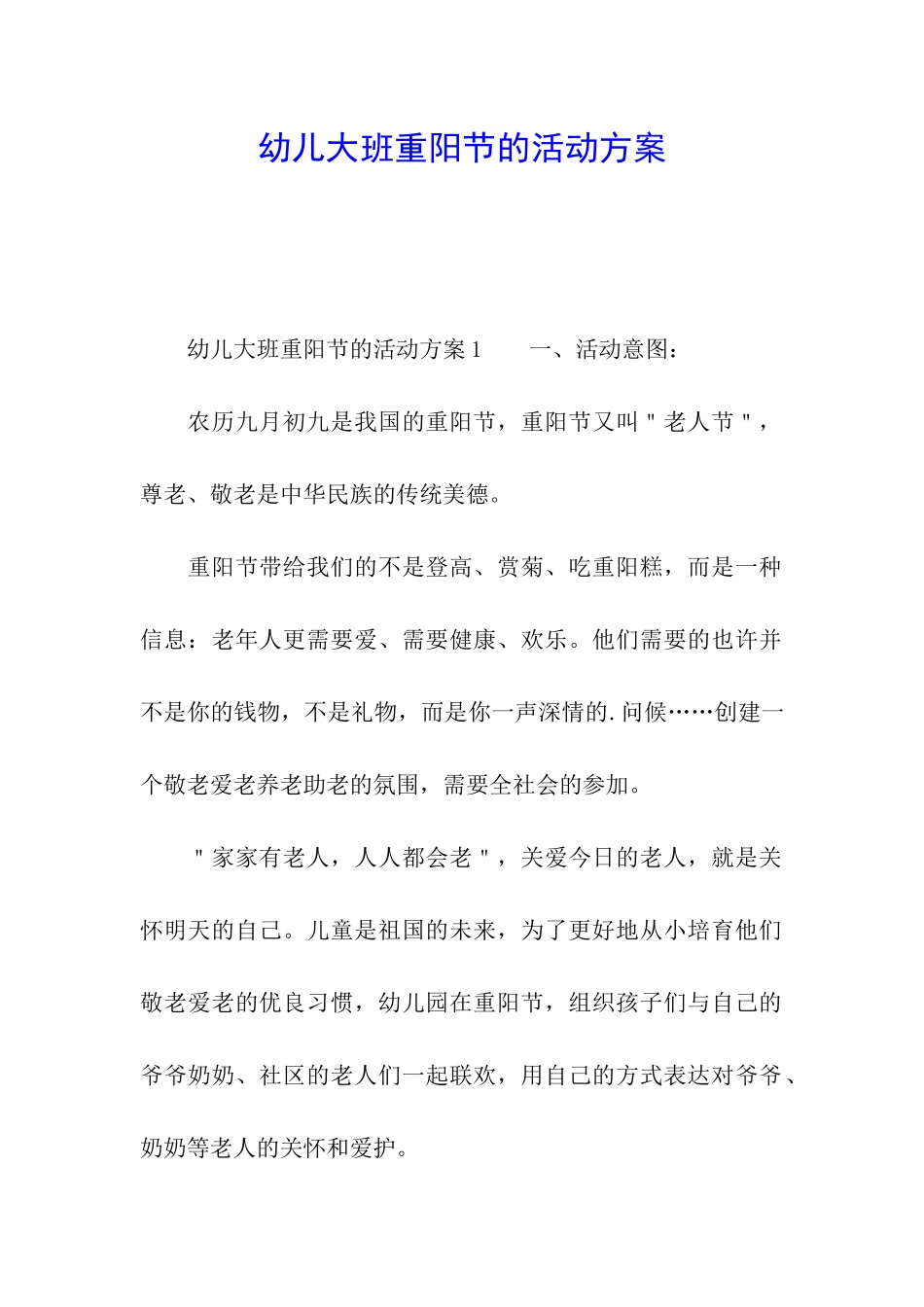 幼儿大班重阳节的活动方案_第1页