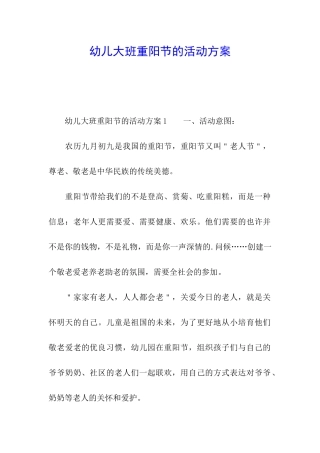 幼儿大班重阳节的活动方案