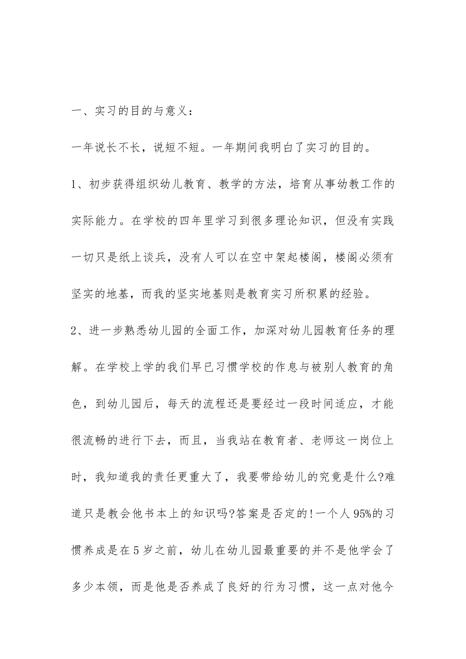 幼儿学前教育实习工作总结-_第2页