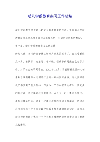 幼儿学前教育实习工作总结-