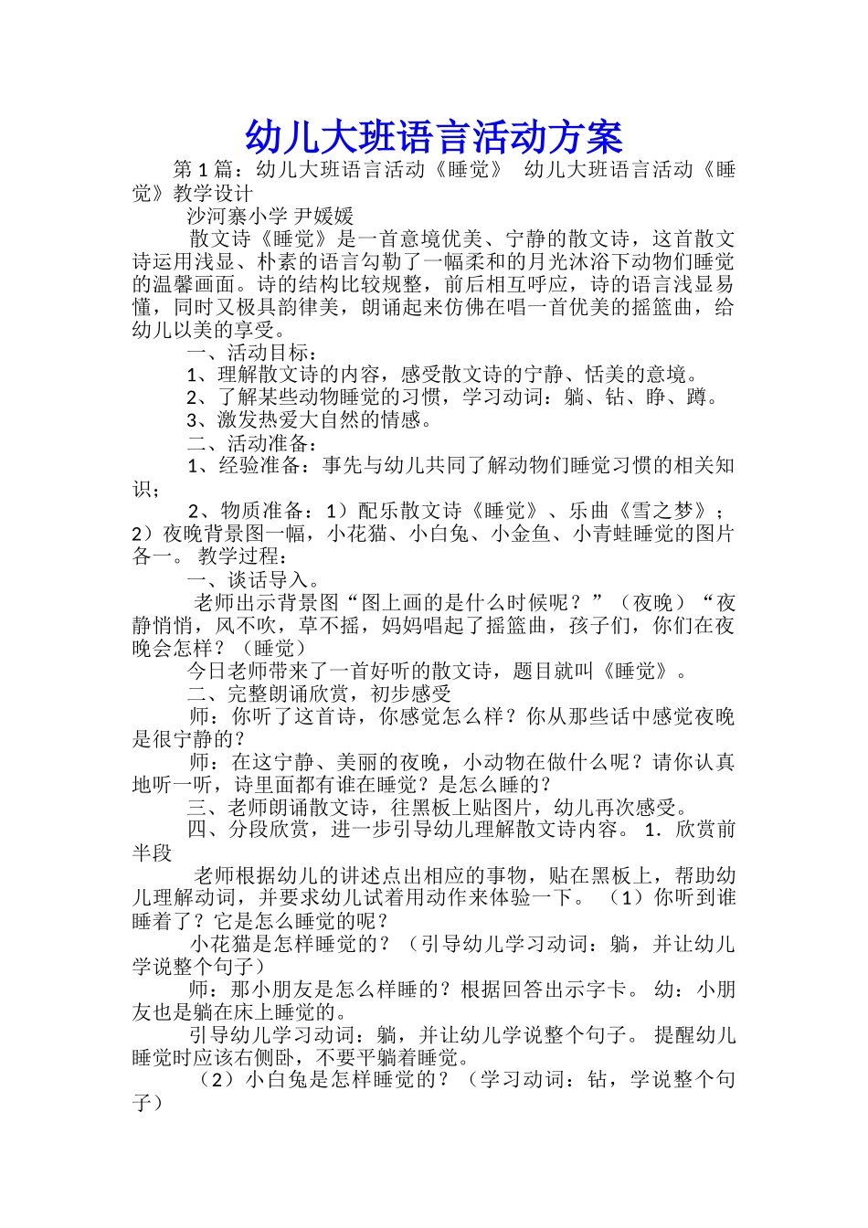 幼儿大班语言活动方案-_第1页