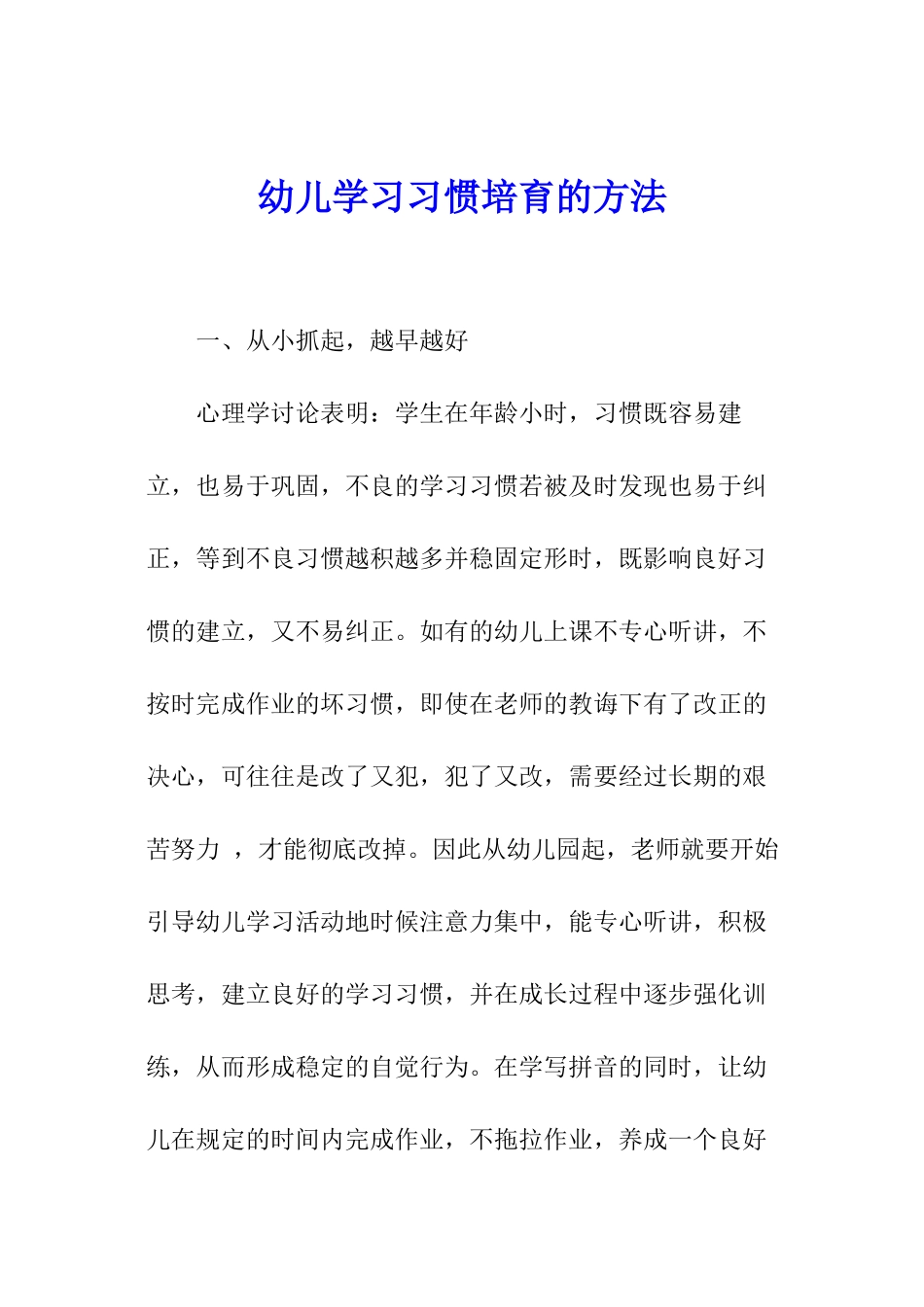 幼儿学习习惯培养的方法_第1页