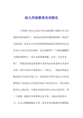 幼儿学前教育实训报告
