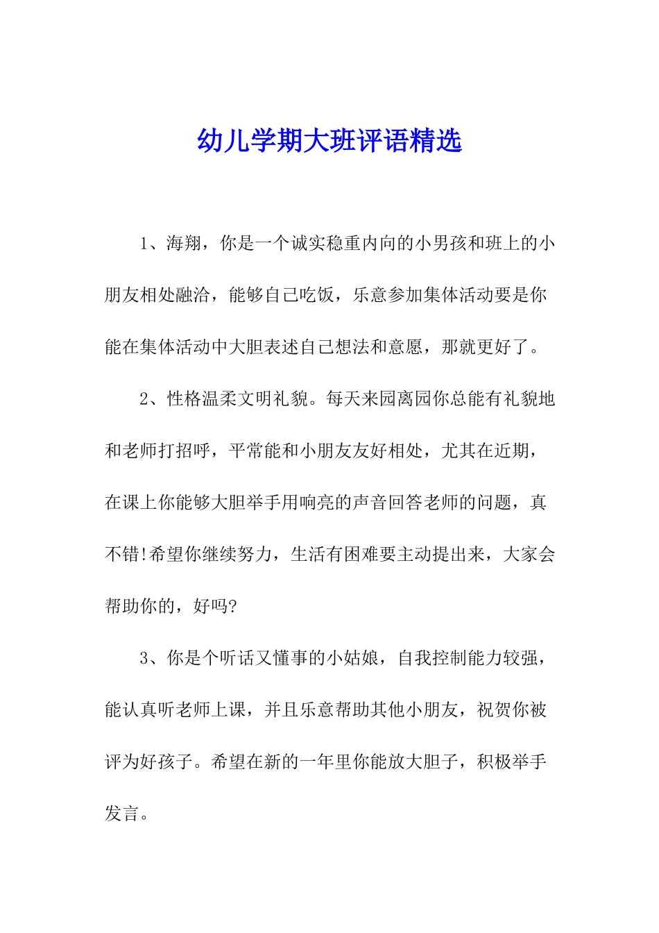 幼儿学期大班评语精选_第1页