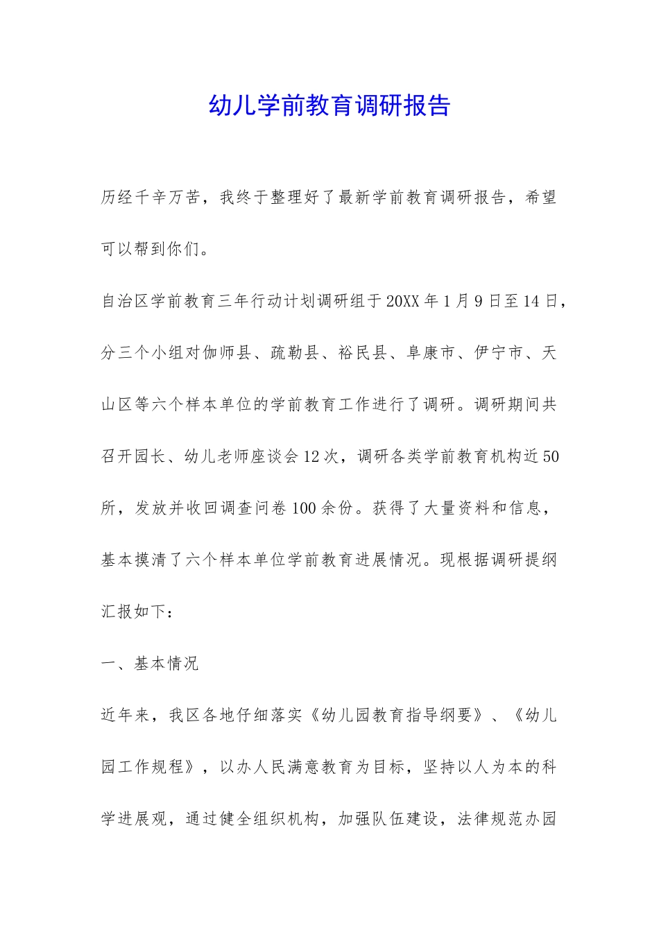 幼儿学前教育调研报告-_第1页