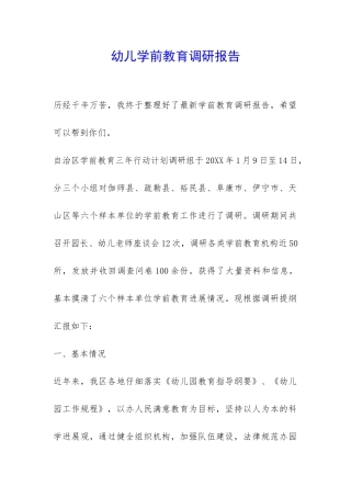 幼儿学前教育调研报告-