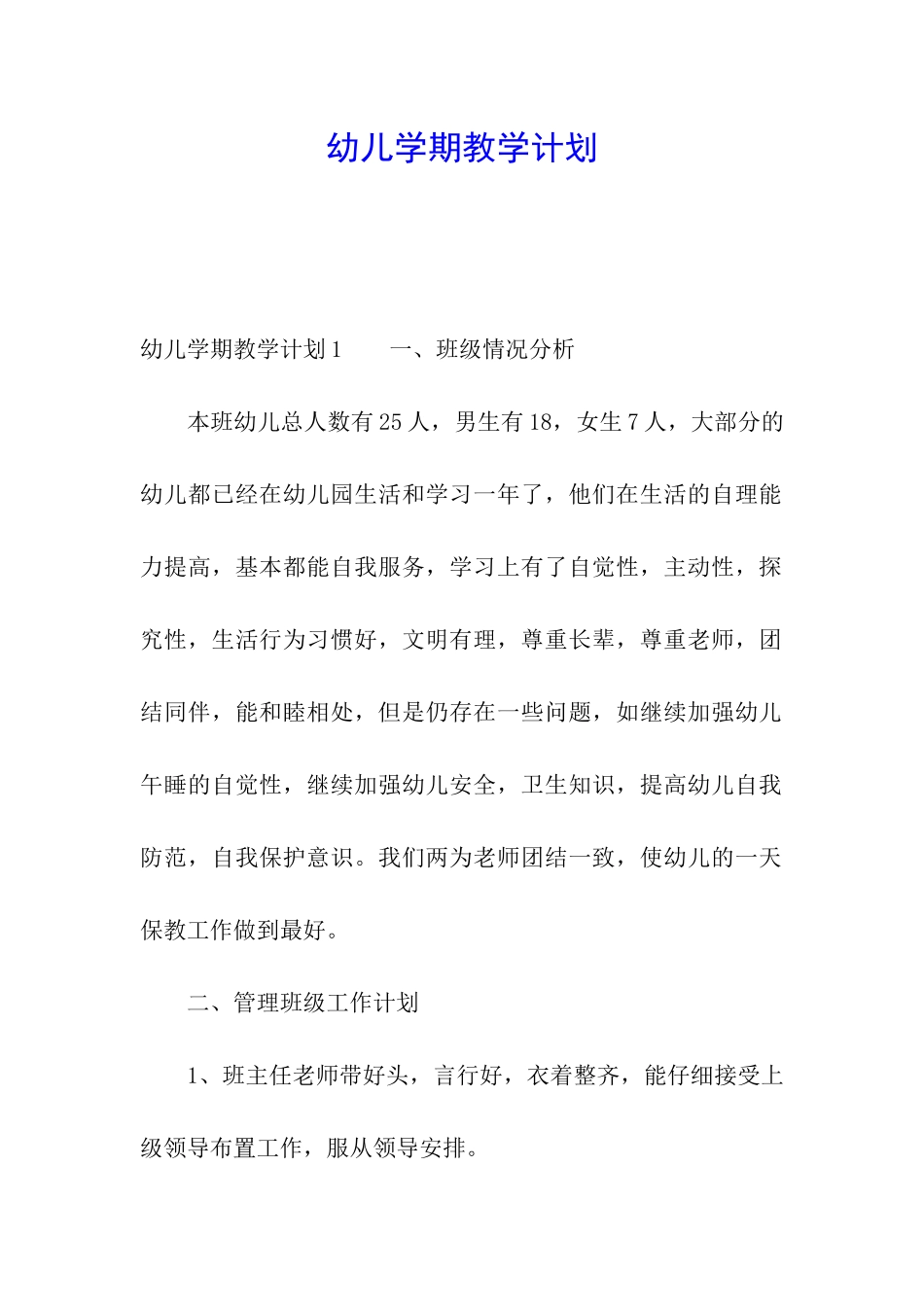 幼儿学期教学计划_第1页
